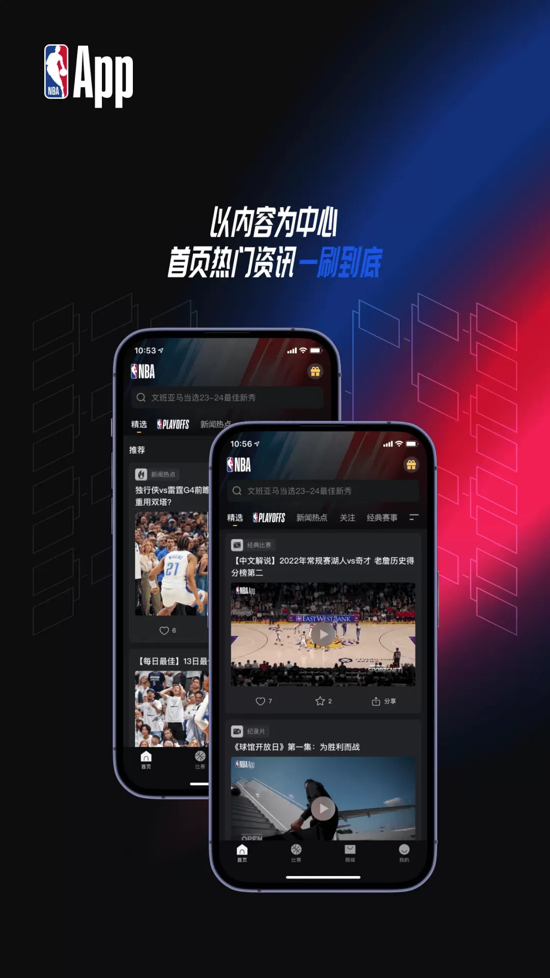 NBA下载手机版