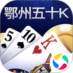 鄂州五十K手机版下载