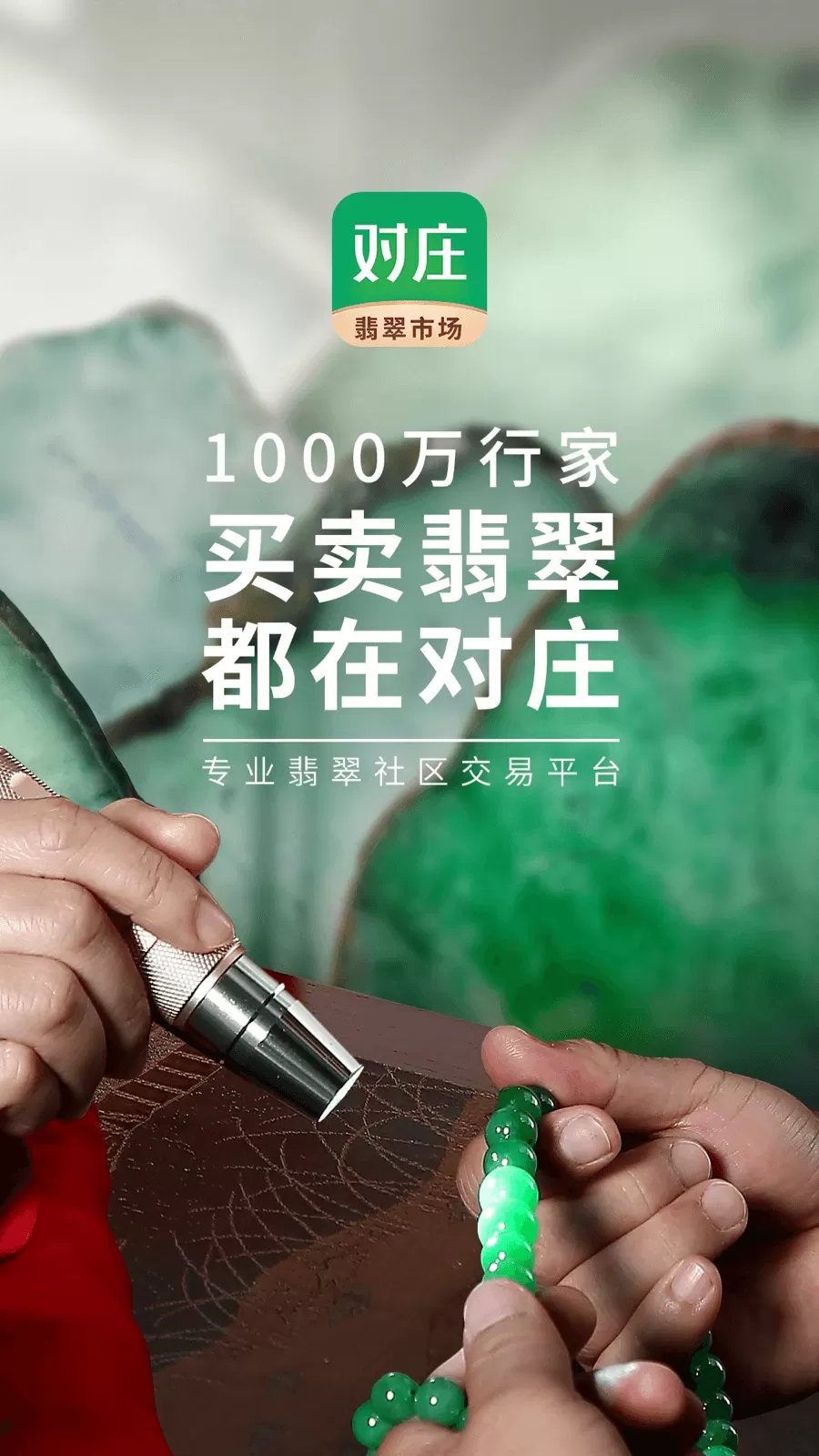 对庄翡翠官网版手机版