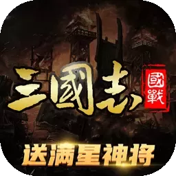 三国志名将传游戏官网版