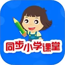 同步小学课堂最新版本下载