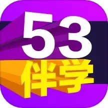 53伴学app下载