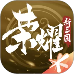 荣耀新三国下载官方版