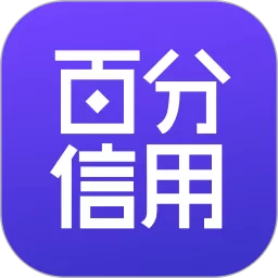 百分信用安卓版最新版