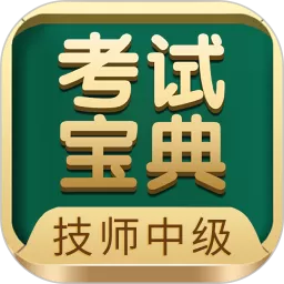 技师中级职称考试宝典手机版