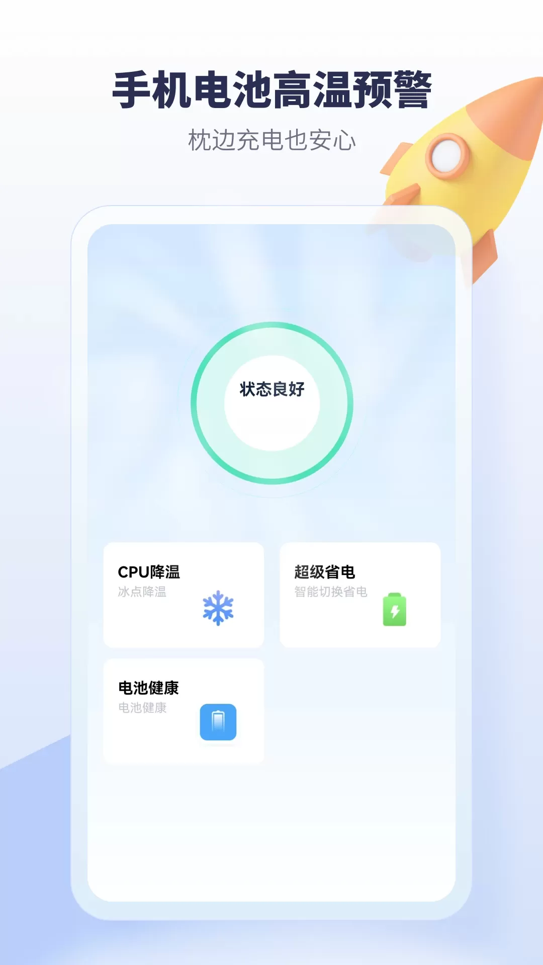 降温加速器官网版app