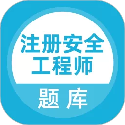 注册安全工程师题库官网版旧版本