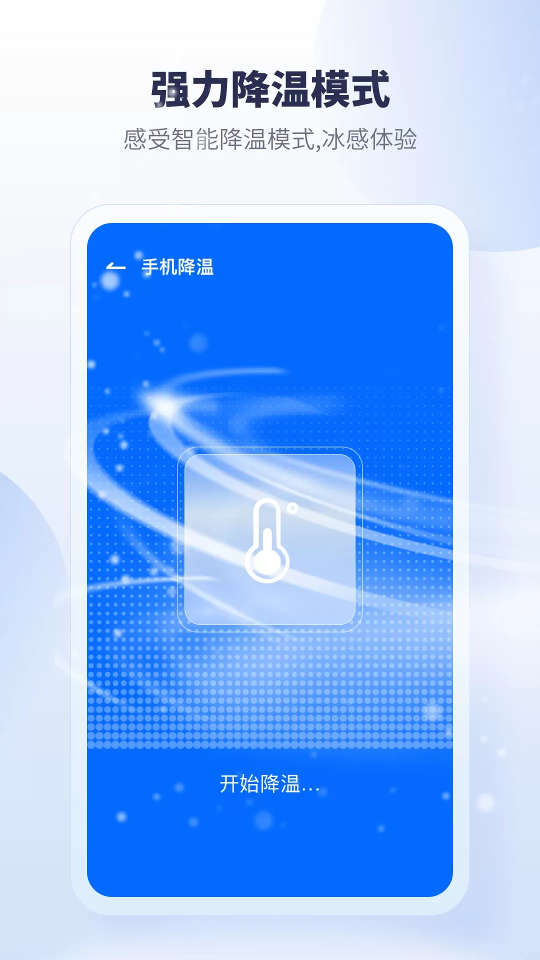 降温加速器官网版app