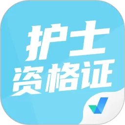 护士资格证考试聚题库app下载