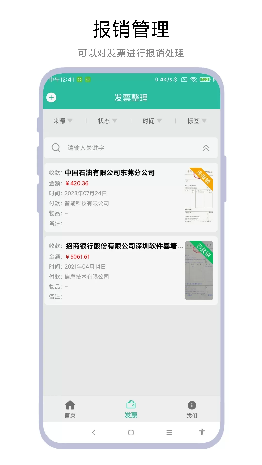 发票报销管家下载app