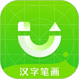 汉字笔画官方正版下载