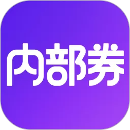 内部券下载免费版