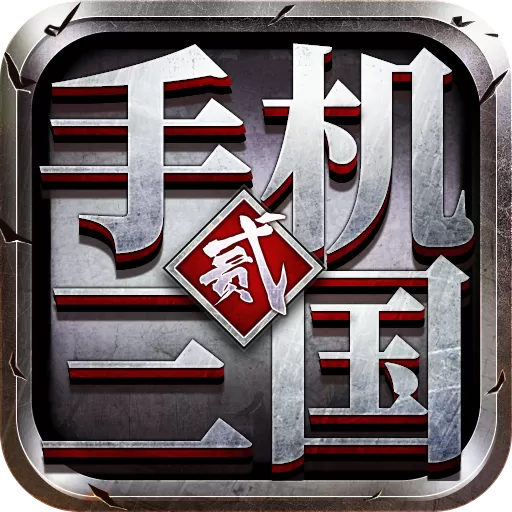 三国2手游免费版