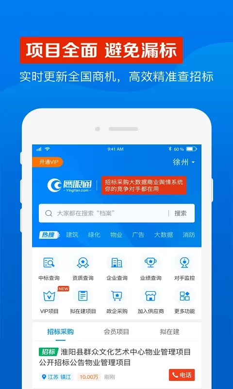 鹰眼通招标采购网安卓版下载
