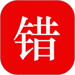 师孔子智能错题本平台下载