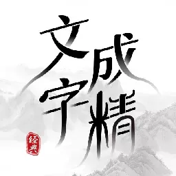 文字成精最新版app