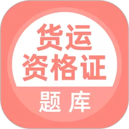 货运资格证题库官网版app