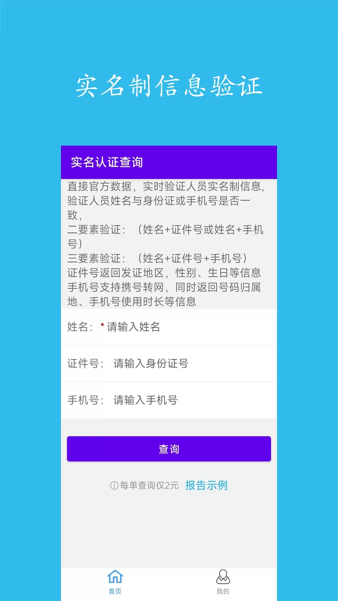 实名认证查询官方免费下载