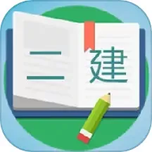 二级建造师宝典2024最新版