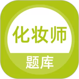 化妆师题库下载手机版