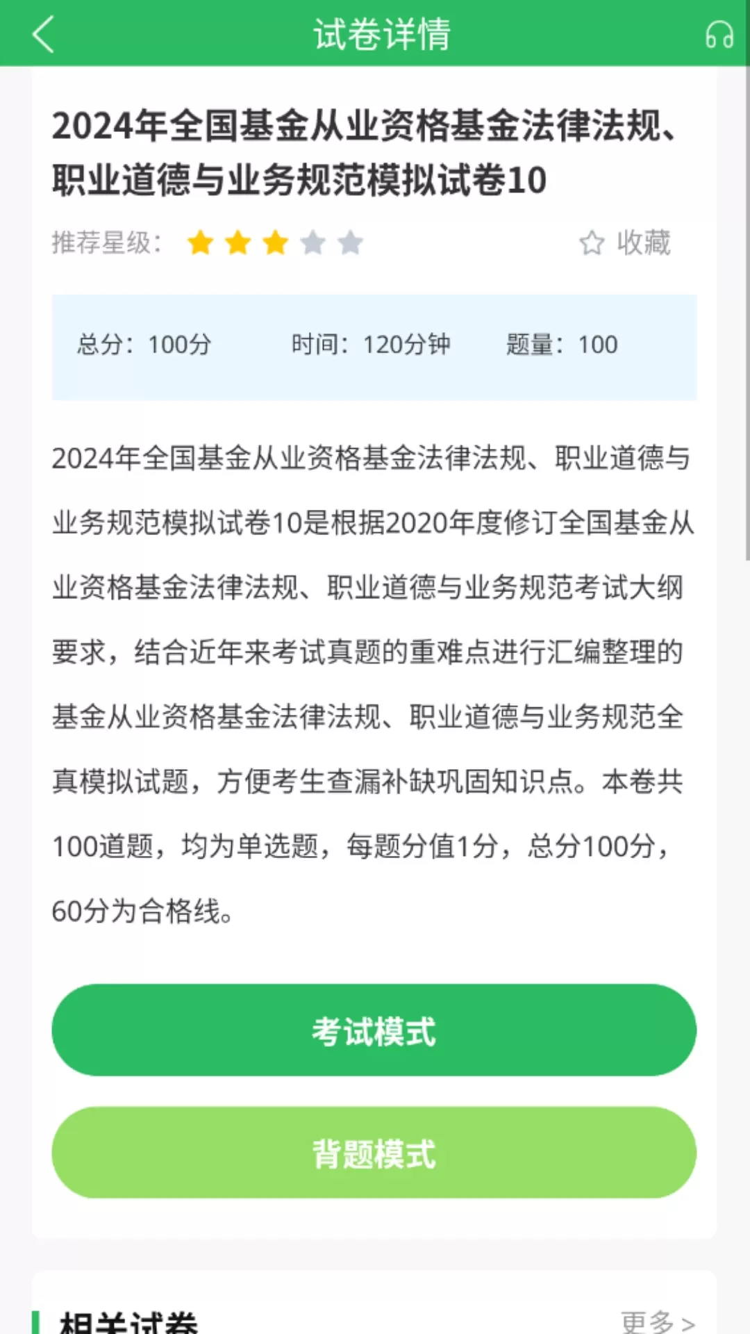 上学吧基金从业考试题库免费版下载