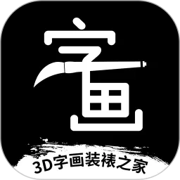 3D字画装裱之家与房屋装饰安卓版