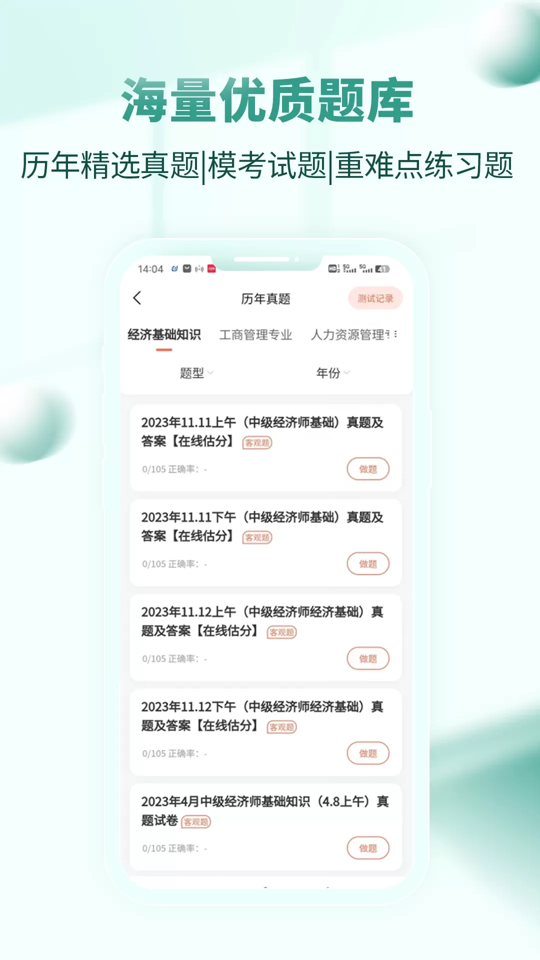 经济师考试题库下载手机版