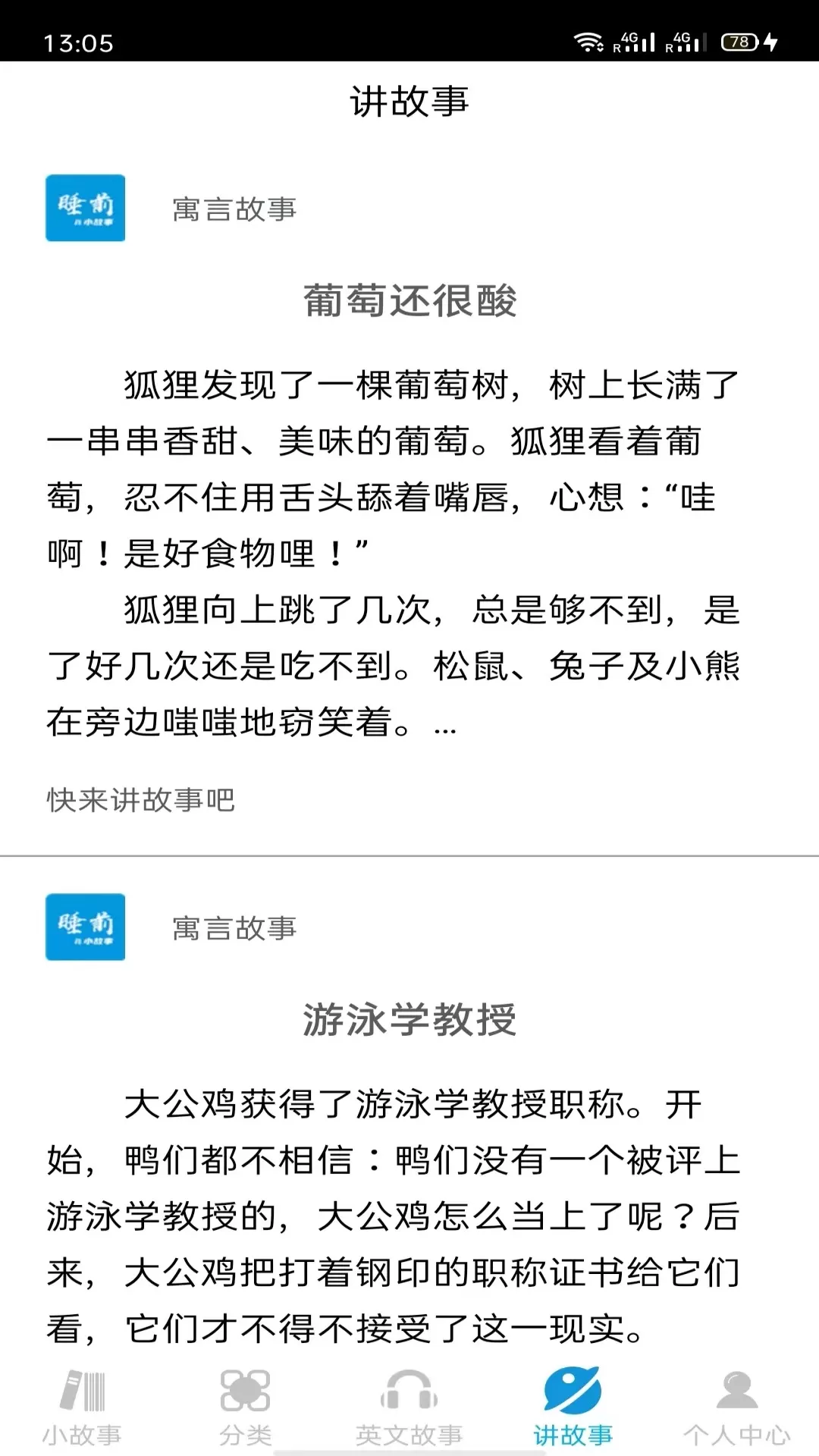 睡前小故事免费版下载