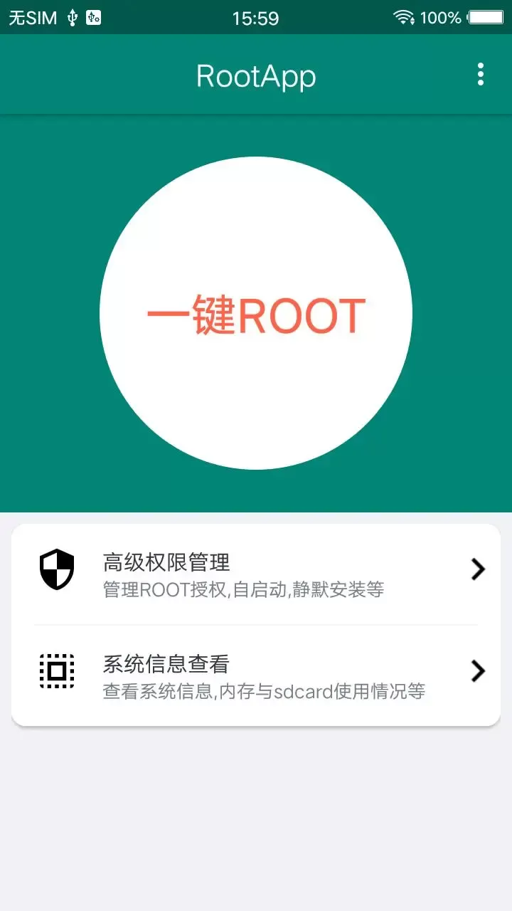 ROOT大师手机版