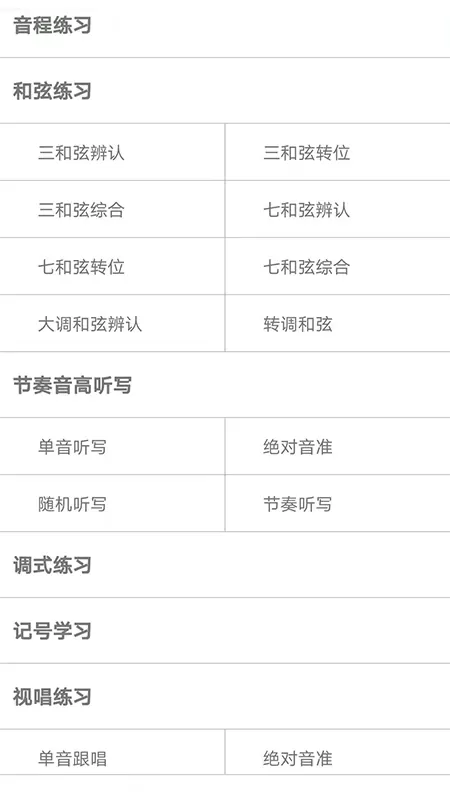 视唱练耳大师官方免费下载