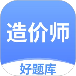 造价师好题库app下载