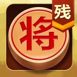 中国象棋残局大师手游版下载