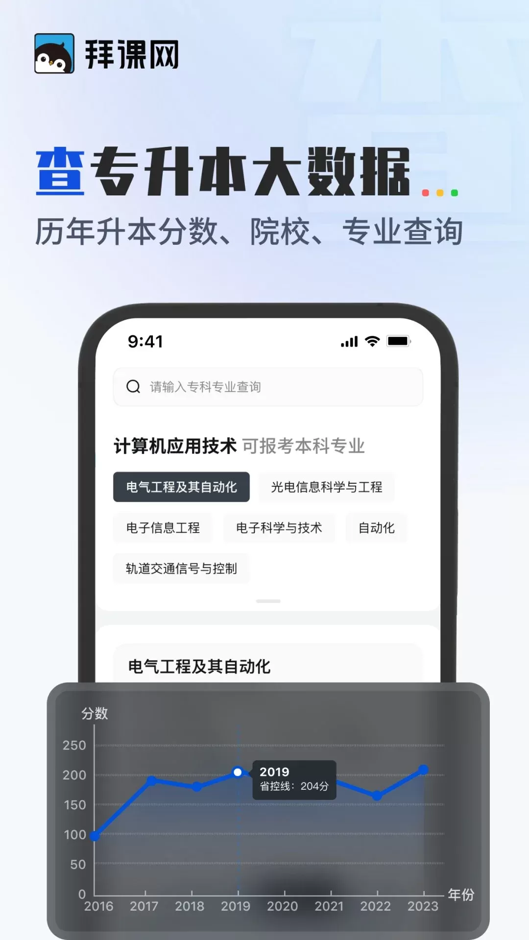 拜课网专升本app下载