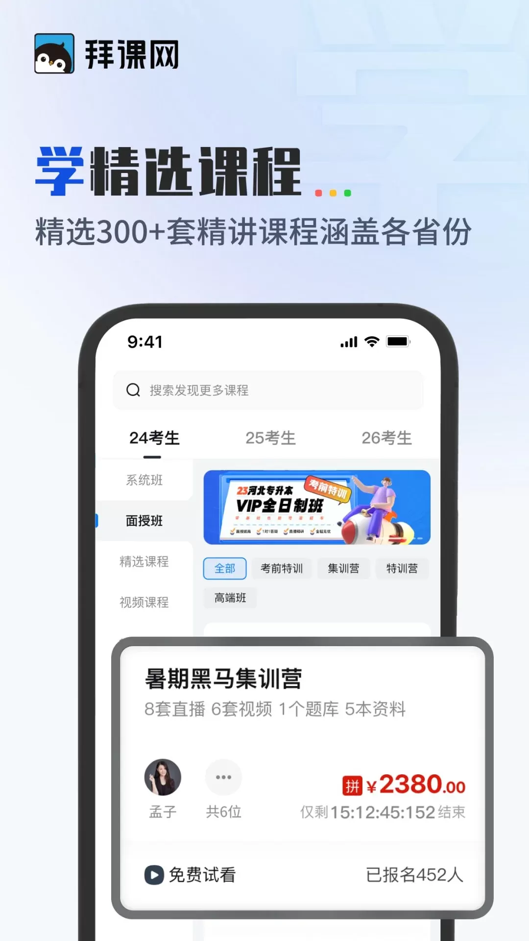 拜课网专升本app下载