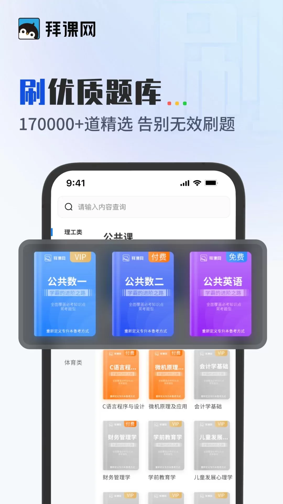 拜课网专升本app下载