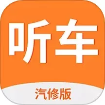 听车汽修版官方正版下载