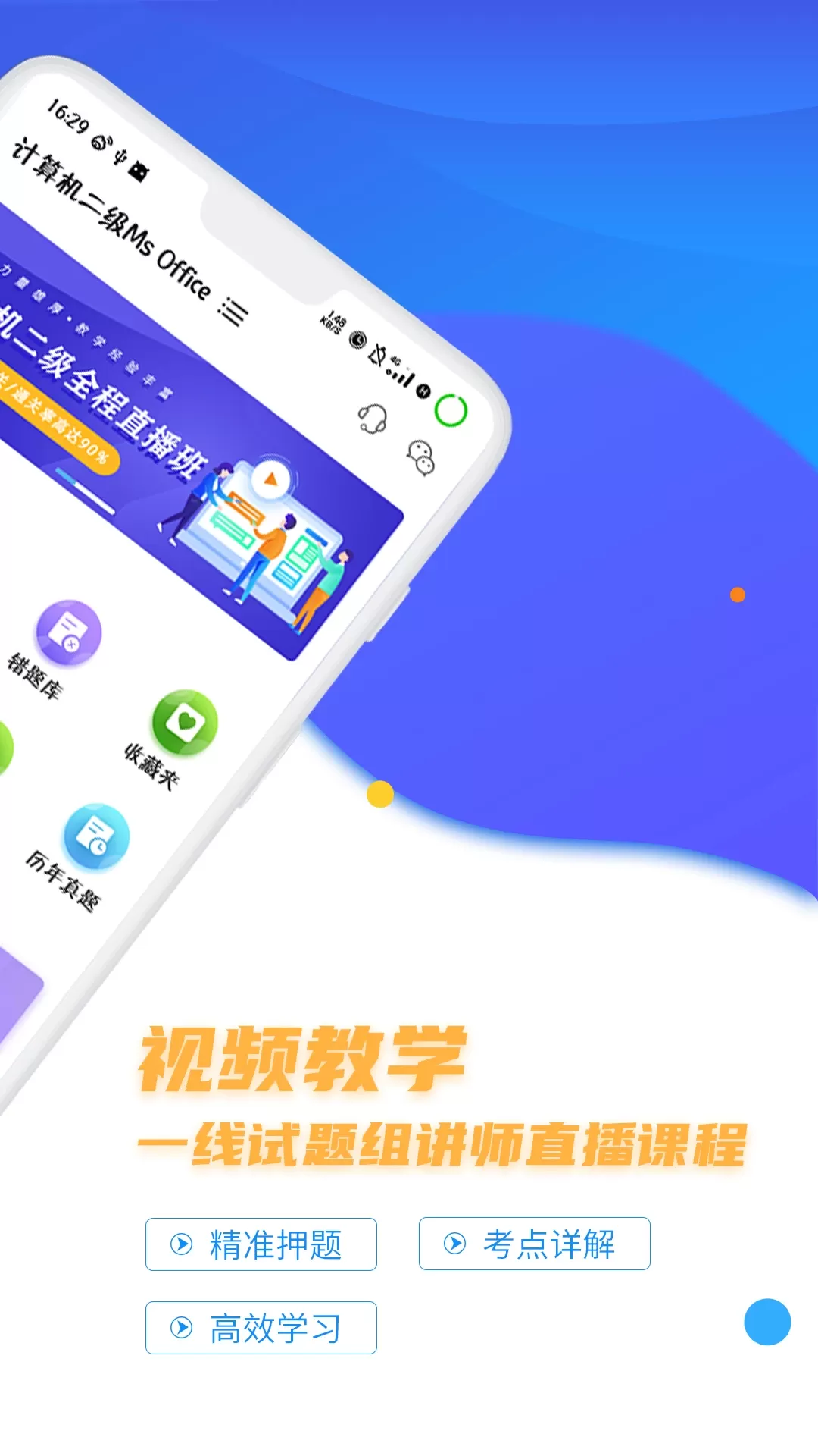 计算机二级等考宝典下载app