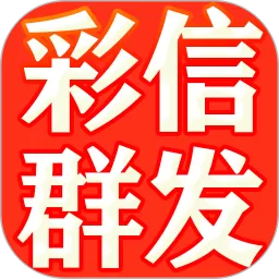 彩信群发官网版app