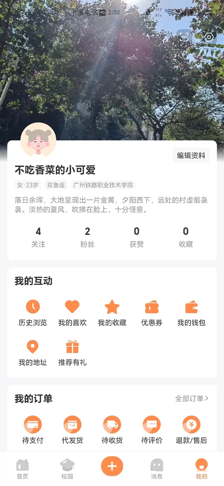 校园那些事下载app