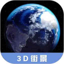 3D高清街景地图官网正版下载