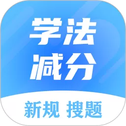 学法减分搜题大师老版本下载