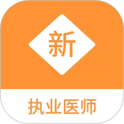 执业医师新题库下载免费