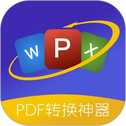 PDF格式转换器下载安卓版