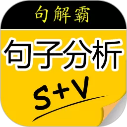 句解霸英语句子成分分析器下载手机版