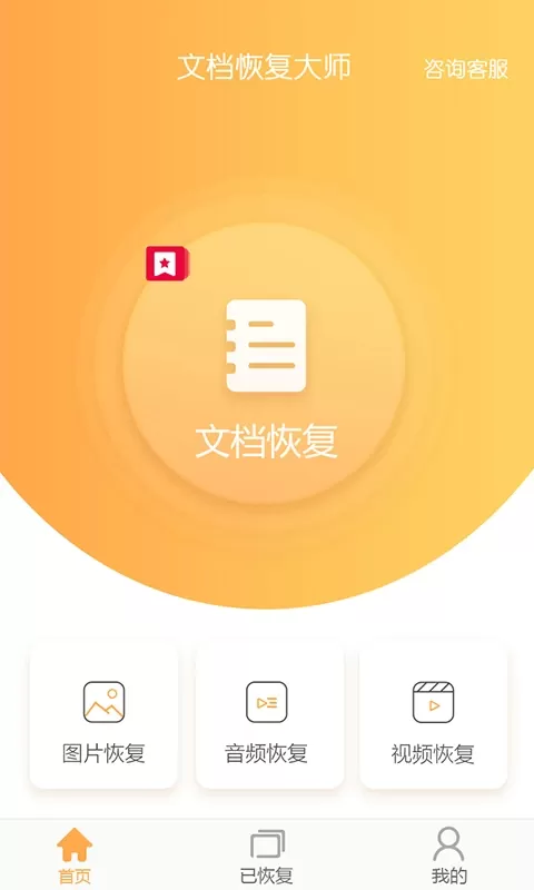 文档恢复大师官方版下载