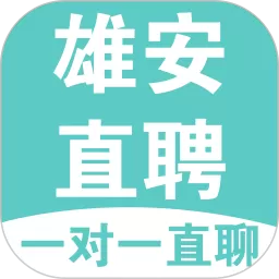 雄安直聘下载免费版