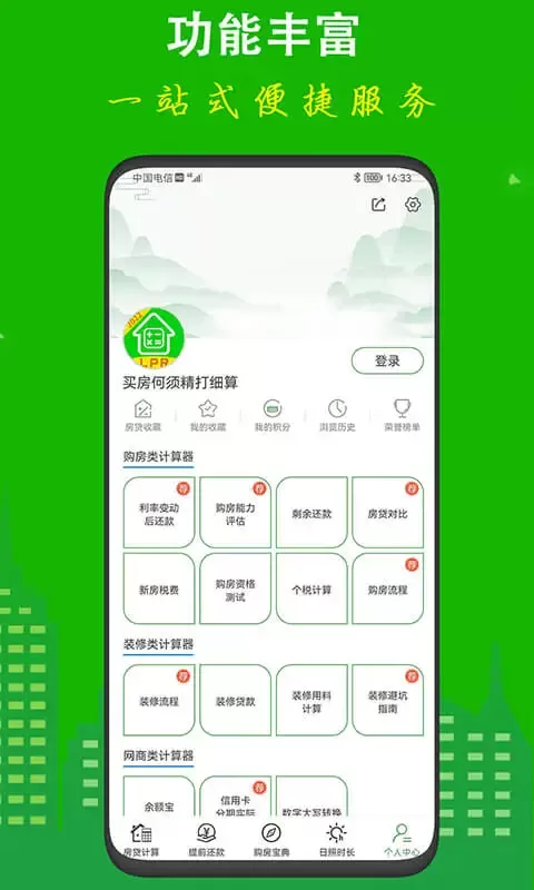 房贷计算器官方免费下载