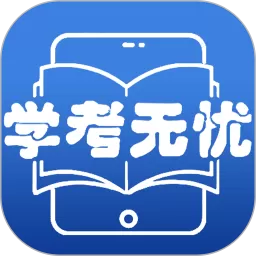 学考无忧平台下载