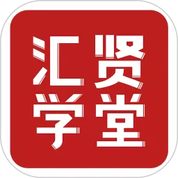 汇贤学堂app下载