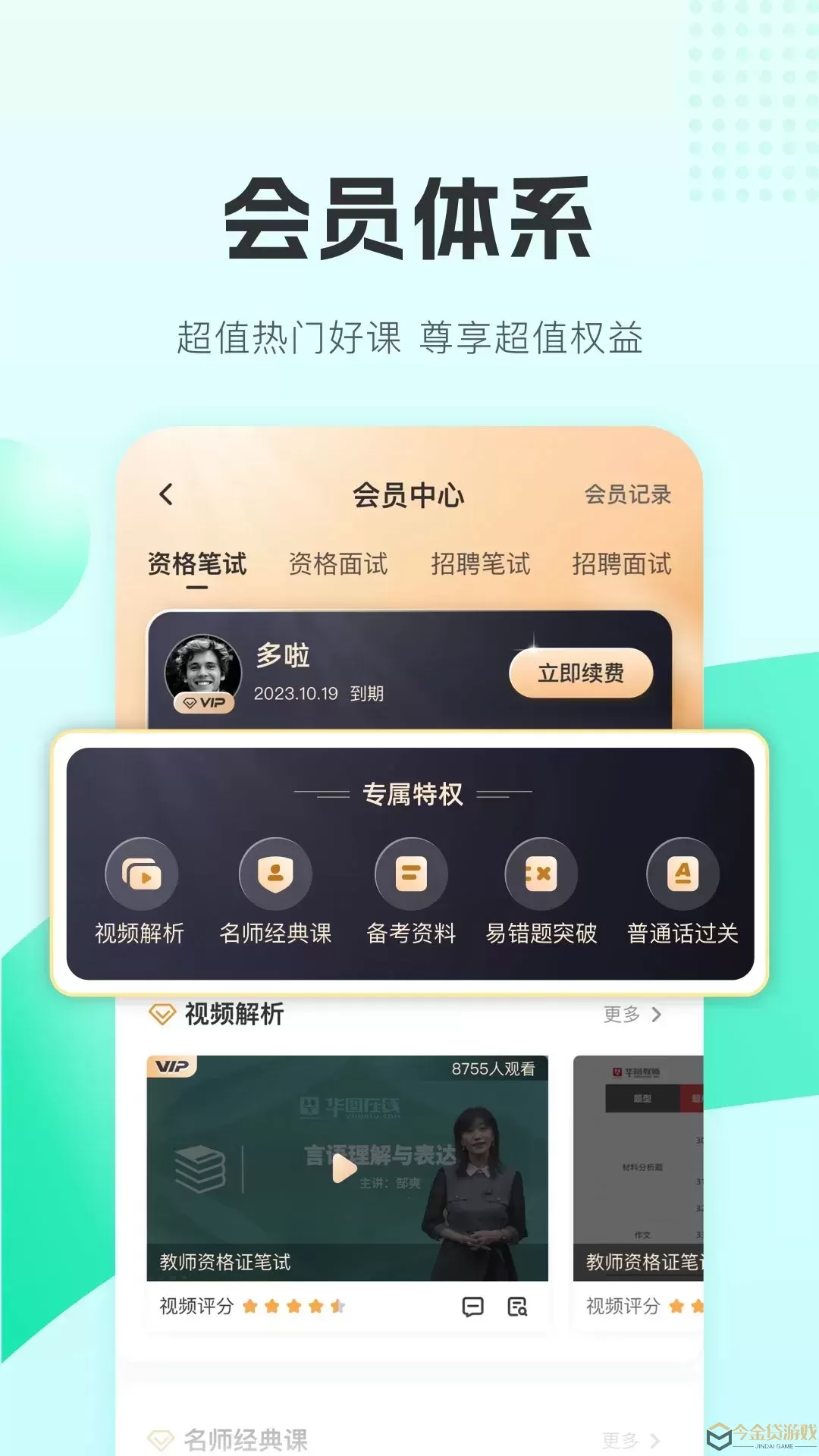 华图教师下载手机版